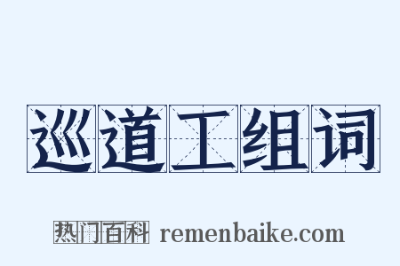 巡道工组词是什么意思的图片